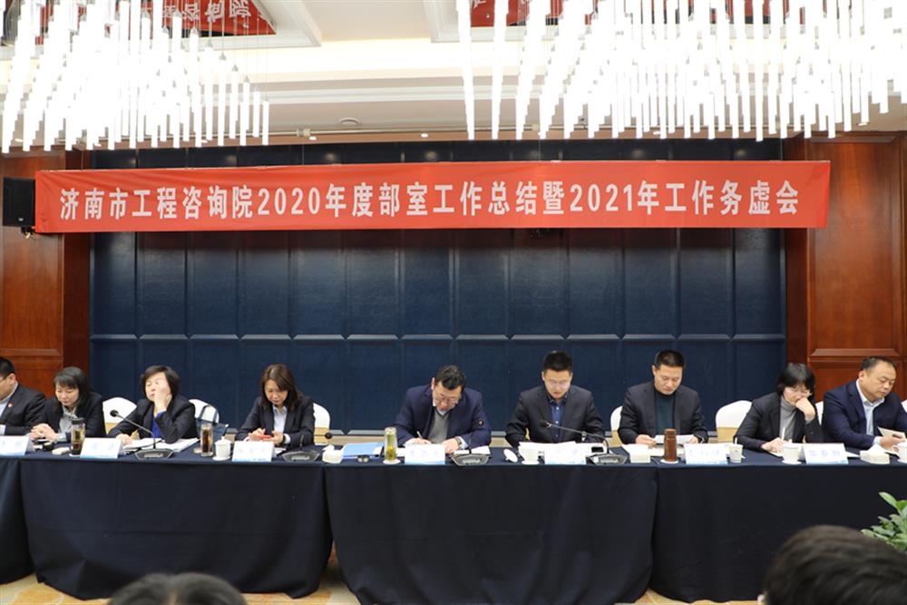 凝心聚力，謀定而動(dòng)—濟(jì)南市工程咨詢?cè)赫匍_(kāi)2020年度工作總結(jié)暨2021年工作務(wù)虛會(huì)