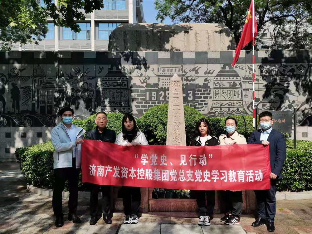 資本集團黨總支組織五一勞動節(jié) “學(xué)黨史、見行動”主題黨日活動