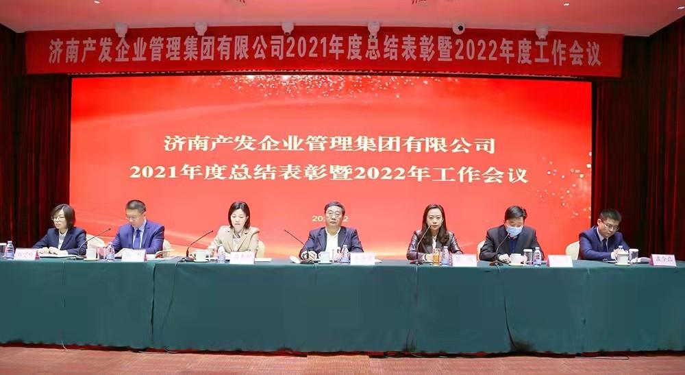 整合創(chuàng)新拓新局，新中求變穩(wěn)增長(zhǎng) 產(chǎn)發(fā)企管集團(tuán)召開(kāi)2021年度總結(jié)表彰暨2022年度工作會(huì)議