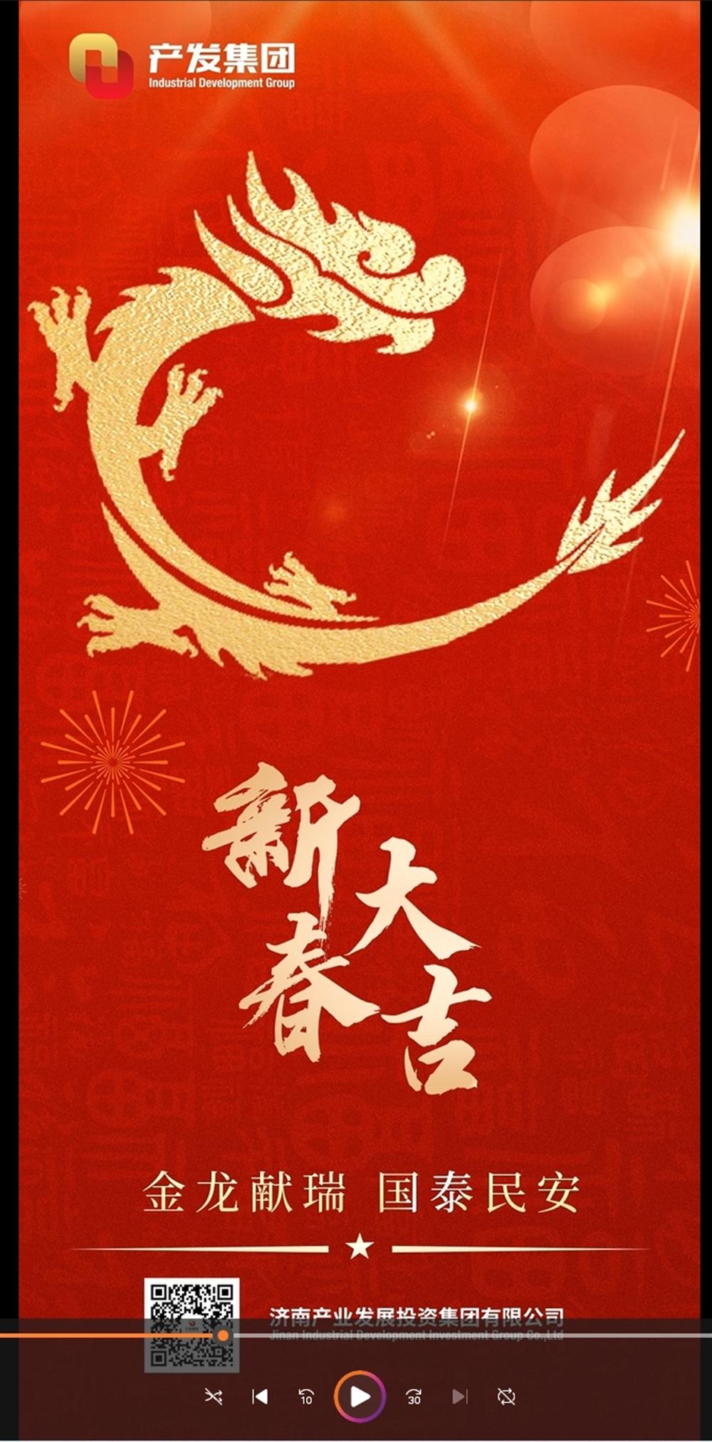 金龍獻瑞，國泰民安！濟南產(chǎn)發(fā)集團祝您春節(jié)愉快！